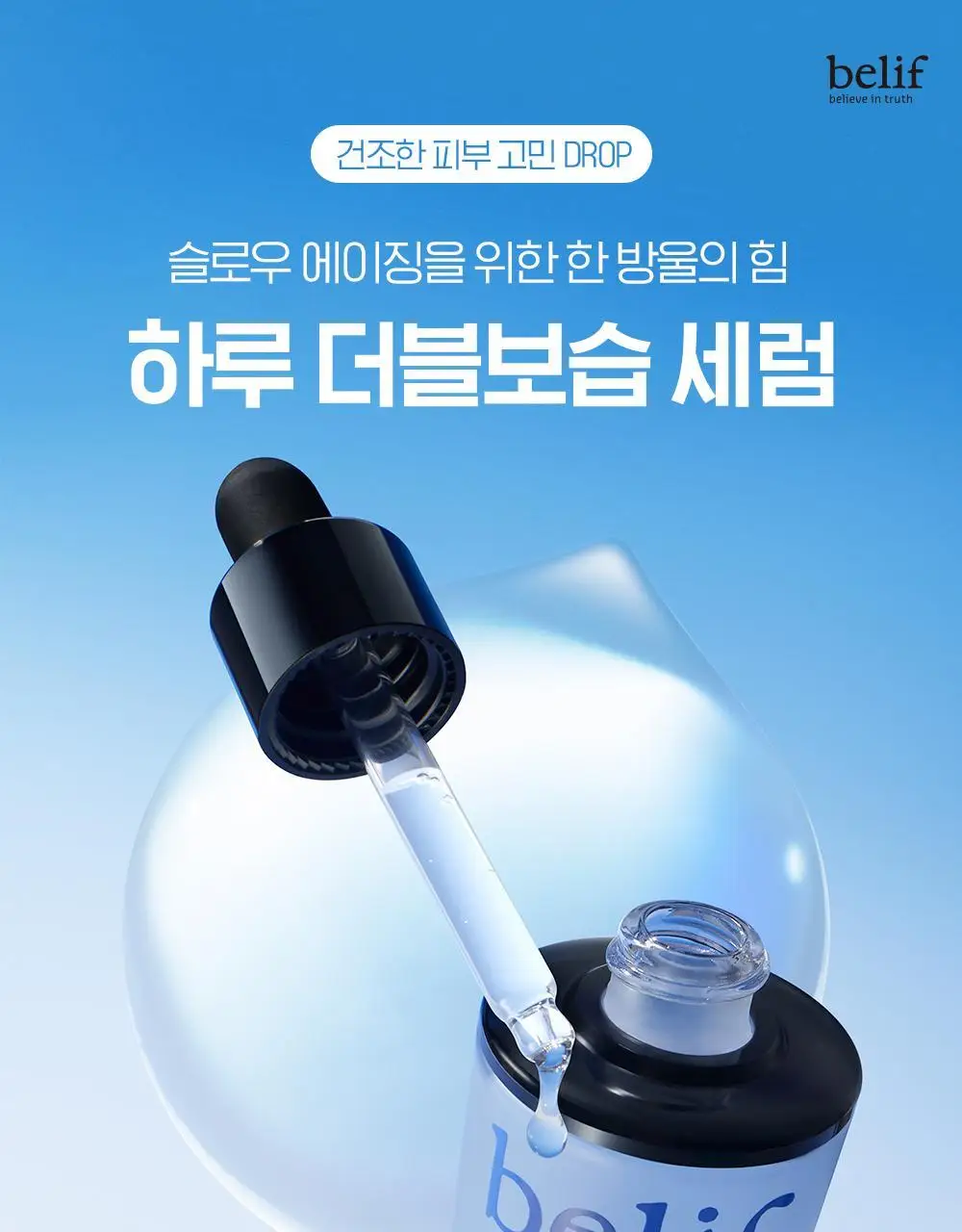 [수분잠금] 빌리프 슈퍼 드랍스 멀티7 히알루론세럼 30ml 1+1 기획 상세페이지 3